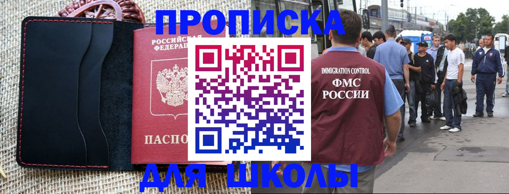 прописка для школы в Покачах